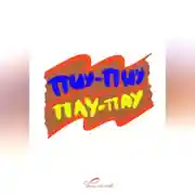 Постер книги ПИУ-ПИУ ПАУ-ПАУ