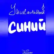 Постер книги Уникальный Синий