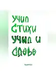 Пальмамен - Учил стихи. Учил и Слово
