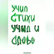 Постер книги Учил стихи. Учил и Слово