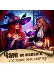 Ася Минина - Чаю не желаете, господин инквизитор