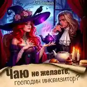 Постер книги Чаю не желаете, господин инквизитор