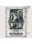 Сергей Добрышкин - Алхимия мысли и бытия 2 том (аудиоверсия)