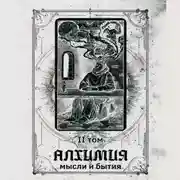 Постер книги Алхимия мысли и бытия 2 том (аудиоверсия)
