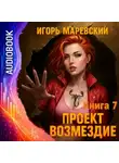 Игорь Маревский - Проект Возмездие. Аудио 7