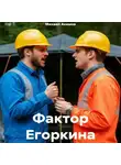 Михаил Акимов - Фактор Егоркина
