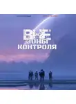 Наталья Дым - Вне зоны контроля