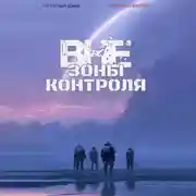 Постер книги Вне зоны контроля