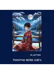 Ю_ШУТОВА - Полотно белее снега