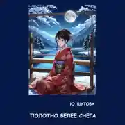 Постер книги Полотно белее снега