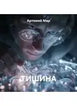 Артемий Мар - Тишина