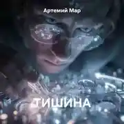 Постер книги Тишина