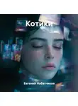 Евгений Набатчиков - Котики