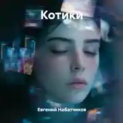 Постер книги Котики