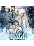 Елена Архипова - Год спустя, или снова вместе