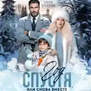Постер книги Год спустя, или снова вместе