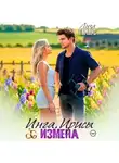 Лиза Гамаус - Инга Ирисы ИЗМЕНА
