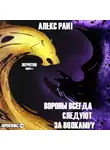 Алекс Райт - Вороны всегда следуют за волками. Энтропия. Книга 1