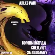 Постер книги Вороны всегда следуют за волками. Энтропия. Книга 1