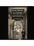 Наталия Перевезенцева - Правдивые истории о жизни старых районов Петербурга. Колодцы времени