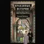 Постер книги Правдивые истории о жизни старых районов Петербурга. Колодцы времени