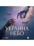 Илья Тё - Украина. Небо