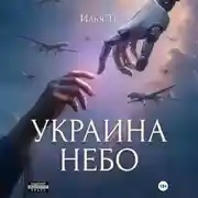 Постер книги Украина. Небо