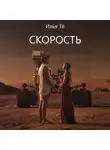 Илья Тё - Скорость