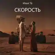 Постер книги Скорость