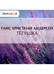 Ганс Христиан Андерсен - Тётушка