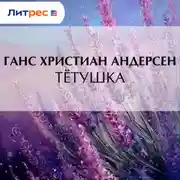 Постер книги Тётушка