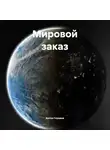 Антон Глушков - Мировой заказ