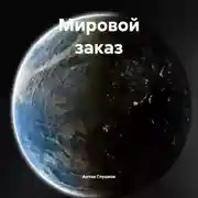 Постер книги Мировой заказ
