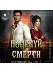 Александра Шервинская - Поцелуй смерти