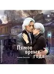 Анюта Соколова - Пятое время года