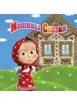 Н. Иманова - Машины Сказки