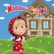 Постер книги Машины Сказки