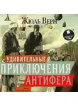 Жюль Верн - Удивительные приключения Антифера