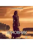 Алексей Курбак - Виновник