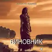 Постер книги Виновник