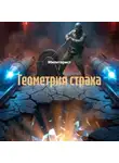Милитарист - Геометрия страха