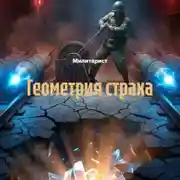Постер книги Геометрия страха