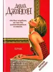 Джонсон Диана - Брак