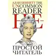 Постер книги Непростой читатель