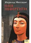 Мессадье Жеральд - Гнев Нефертити