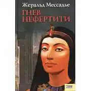 Постер книги Гнев Нефертити