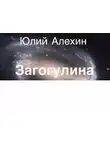 Алехин Юлий - Загогулина