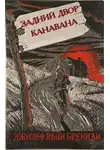 Бреннан Джозеф Пейн - Задний двор Канавана