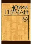 Герман Юрий - Наш друг Иван Бодунов