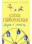 Гайворонская Елена - Игра с огнем